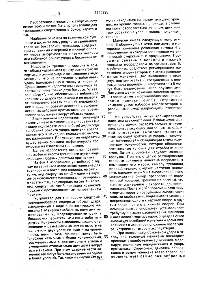 Устройство для тренировки спортсменов-единоборцев родионова в.л. (патент 1796228)