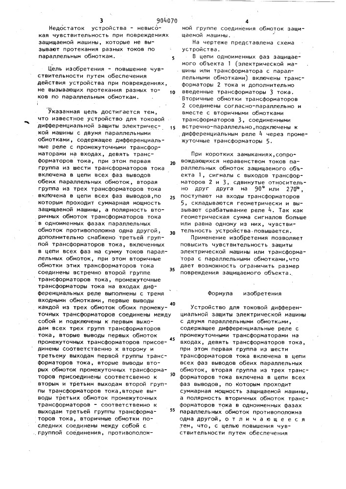 Устройство для токовой дифференциальной защиты электрической машины с двумя параллельными обмотками (патент 904070)