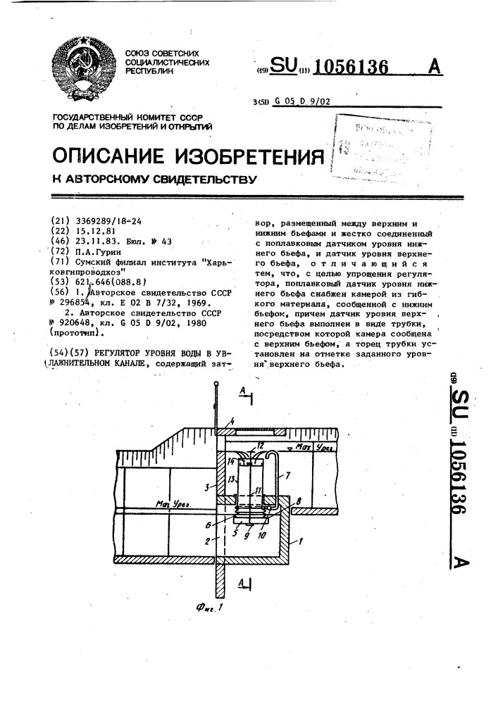 Регулятор уровня воды в увлажнительном канале (патент 1056136)