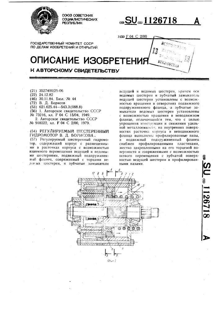 Регулируемый шестеренный гидромотор в.д.борисова (патент 1126718)