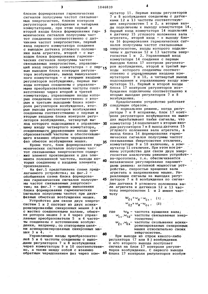Устройство для связи двух энергосистем (патент 1046839)
