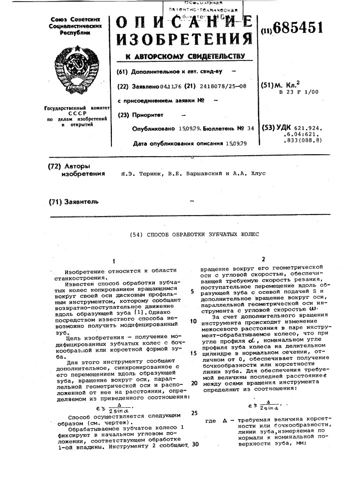 Способ обработки зубчатых колес (патент 685451)