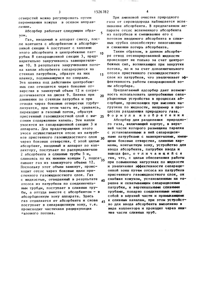Абсорбер для разделения природного газа (патент 1526782)