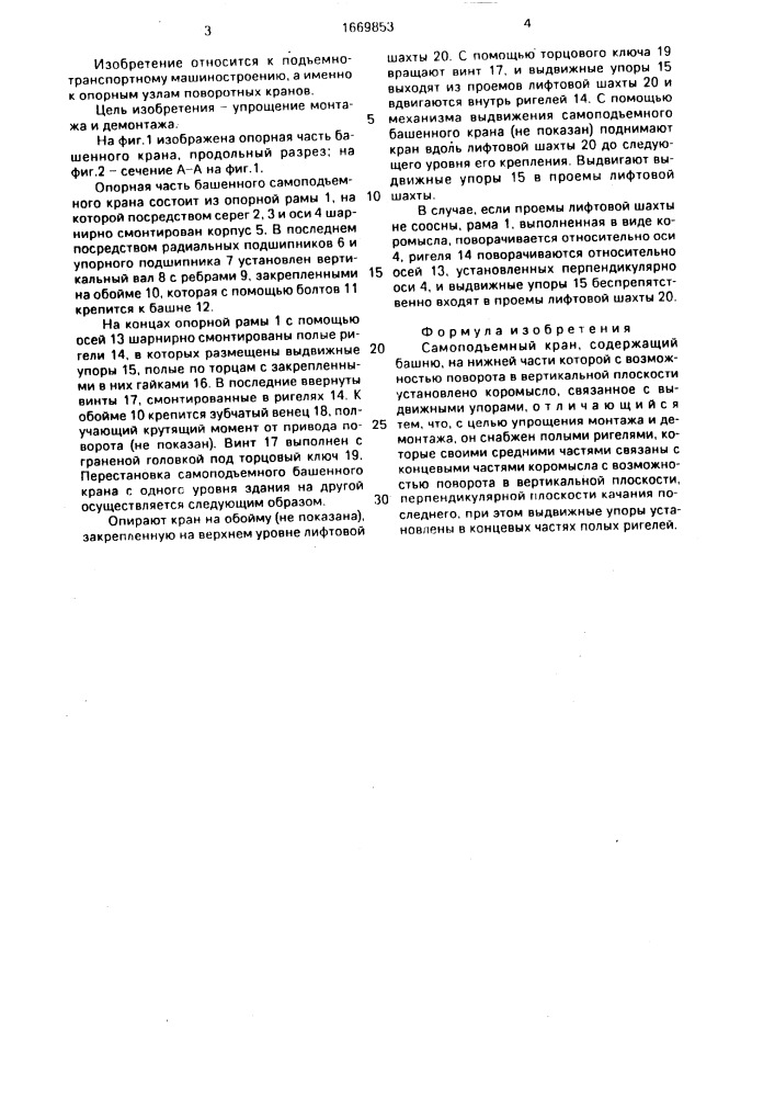 Самоподъемный кран (патент 1669853)