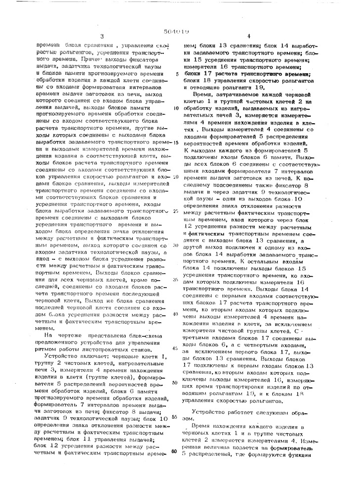 Устройство для управления ритмом работы листопрокатных станов (патент 564019)