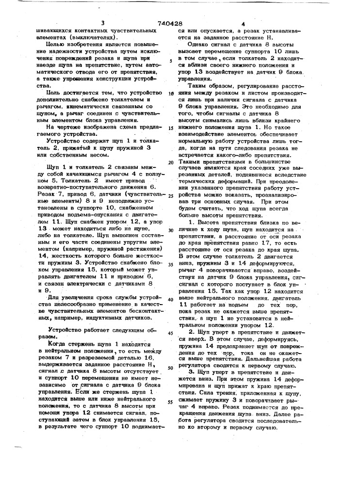 Устройство для поддержания постоянного расстояния между резаком и разрезаемой деталью (патент 740428)