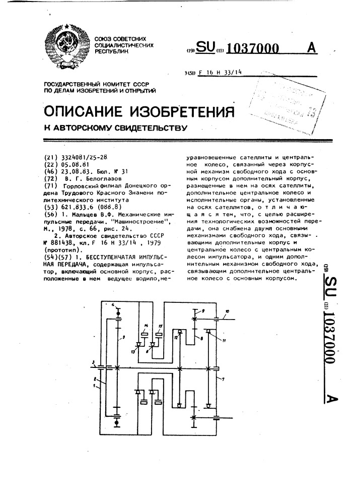 Бесступенчатая импульсная передача (патент 1037000)