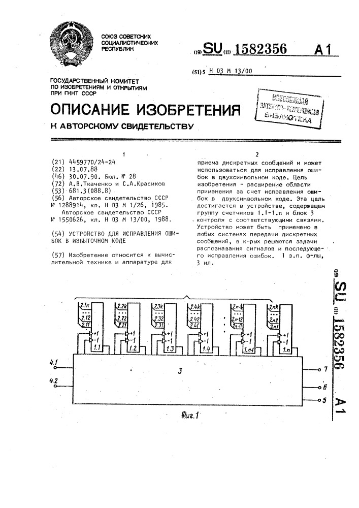 Устройство для исправления ошибок в избыточном коде (патент 1582356)