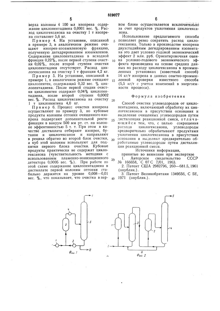Способ очистки углеводородов отциклопентадиена (патент 819077)