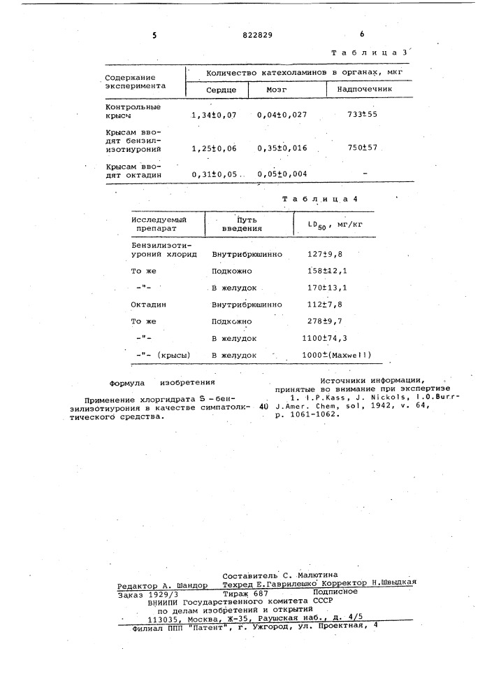 Симпатолитическое средство (патент 822829)