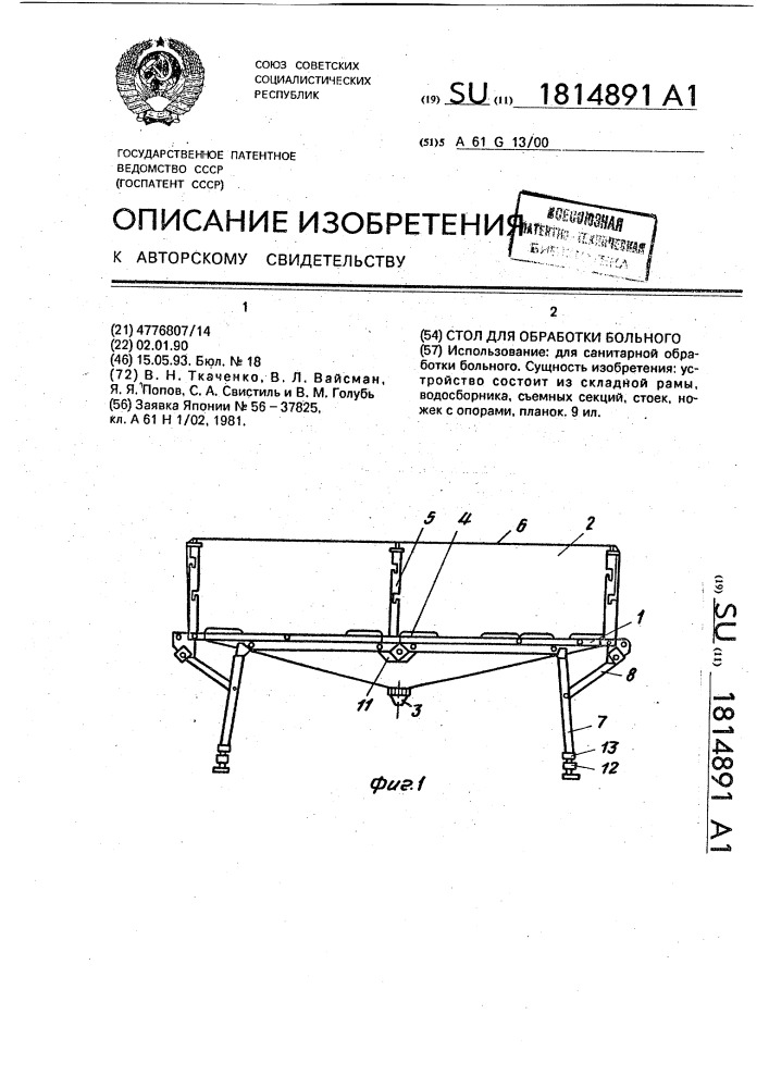 Стол для обработки больного (патент 1814891)