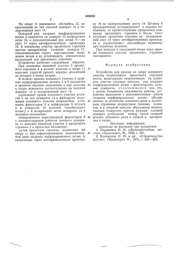 Устройство для приема на опору концевого участка выдвигаемого пролетного строения моста (патент 588282)