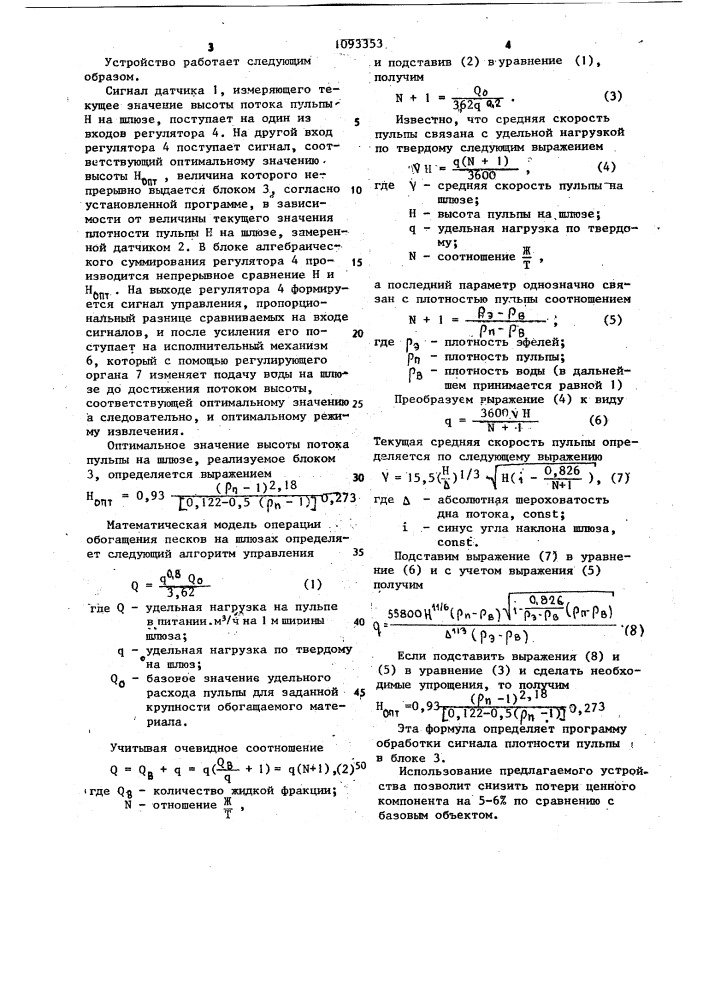 Устройство для автоматического управления процессом обогащения на шлюзе драги (патент 1093353)