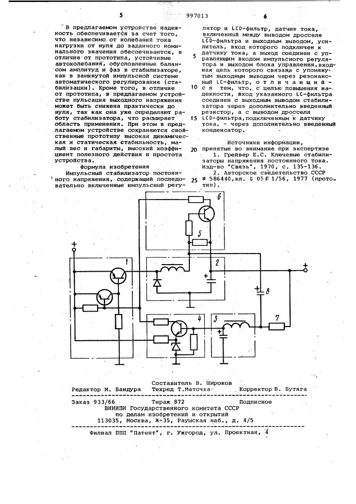 Импульсный стабилизатор постоянного напряжения (патент 997013)