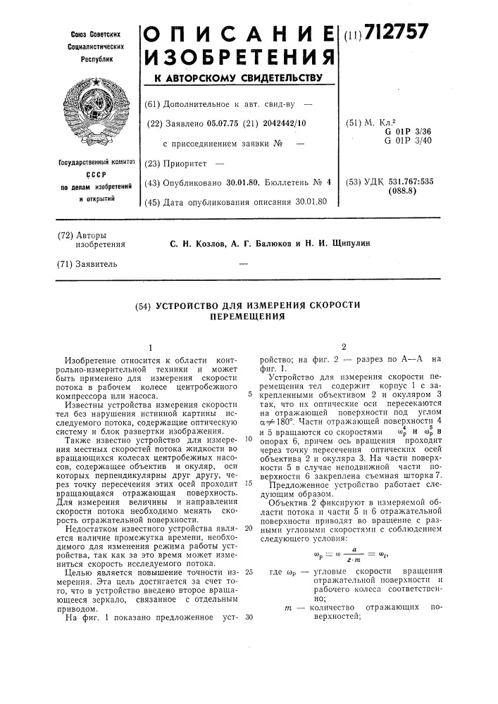 Устройство для измерения скорости перемещения (патент 712757)