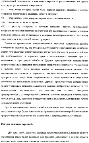 Пузырек в сборе для хранения вещества (варианты), устройство в сборе, содержащее пузырек, и способ заполнения пузырька (патент 2379217)