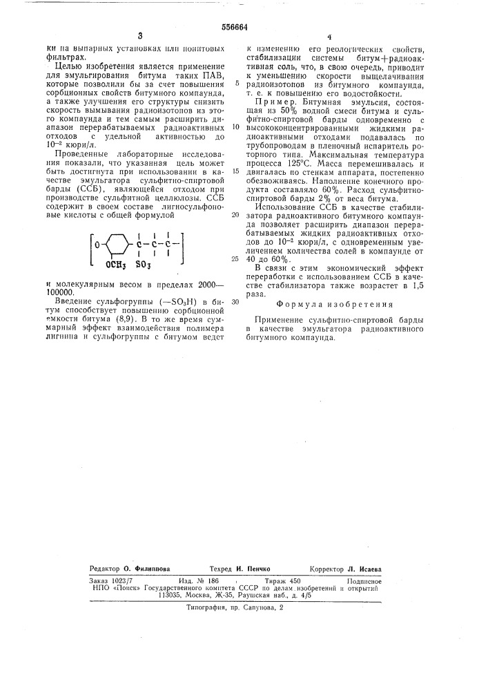 Эмульгатор радиоактивного битумного компаунда (патент 556664)