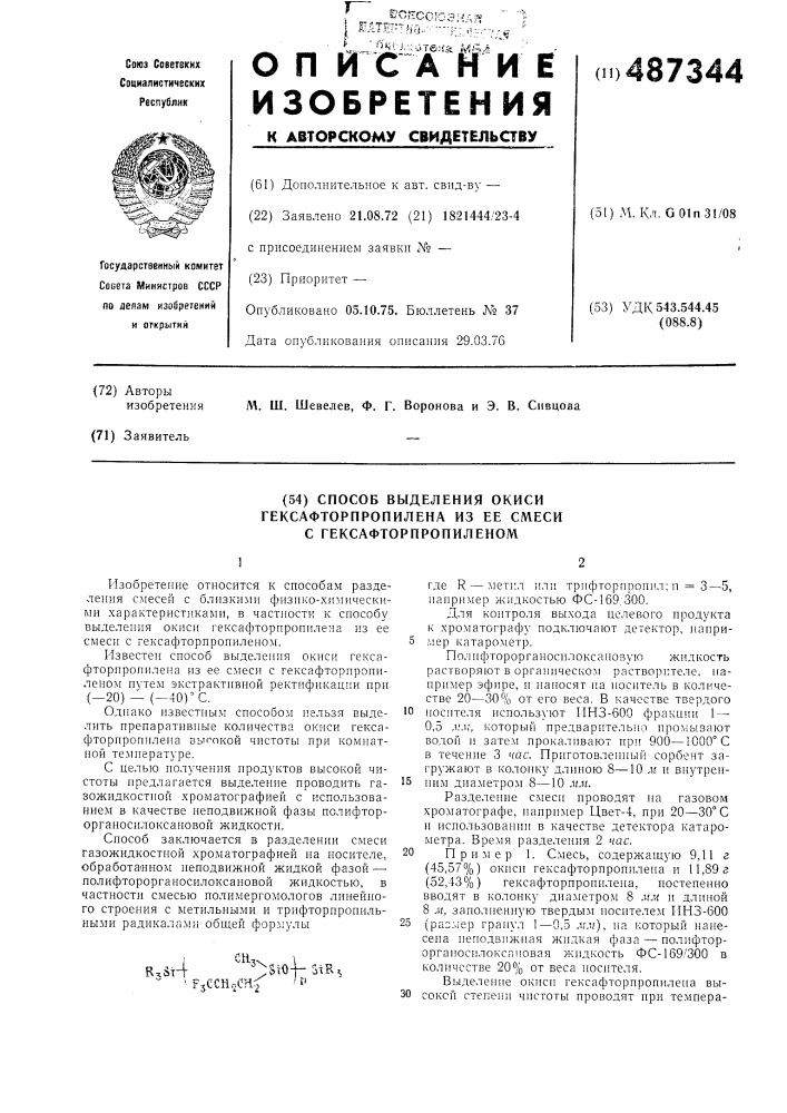 Способ выделения окиси гексафторпропилена из ее смеси с гексафторпропиленом (патент 487344)