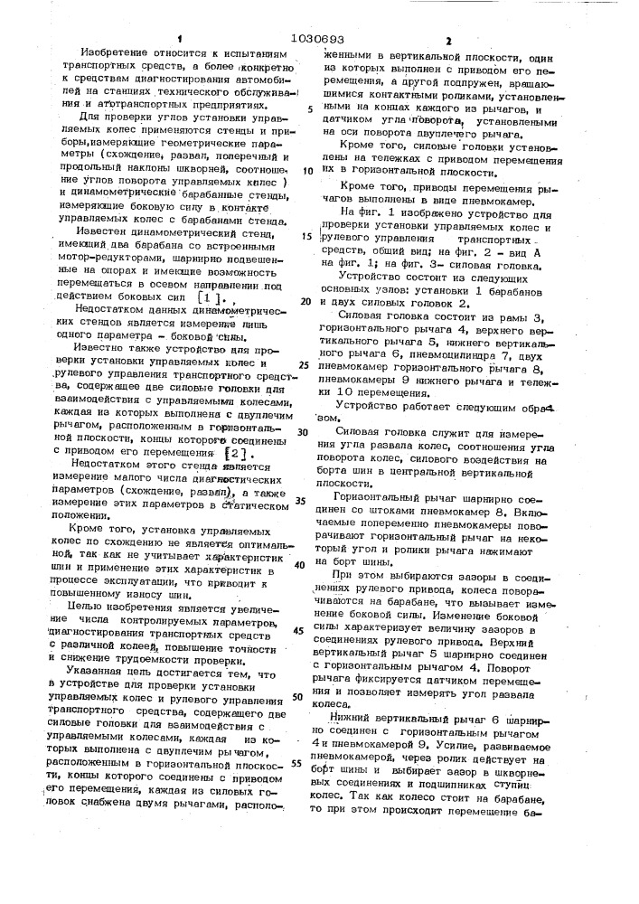 Устройство для проверки установки управляемых колес и рулевого управления транспортного средства (патент 1030693)