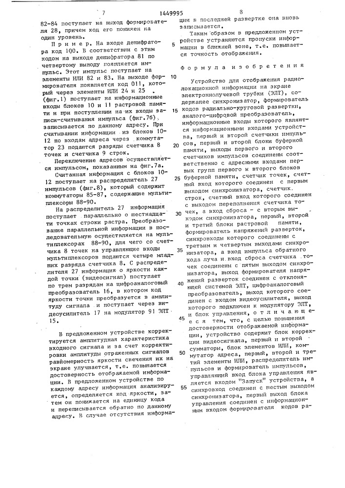 Устройство для отображения радиолокационной информации на экране электронно-лучевой трубки (патент 1449995)