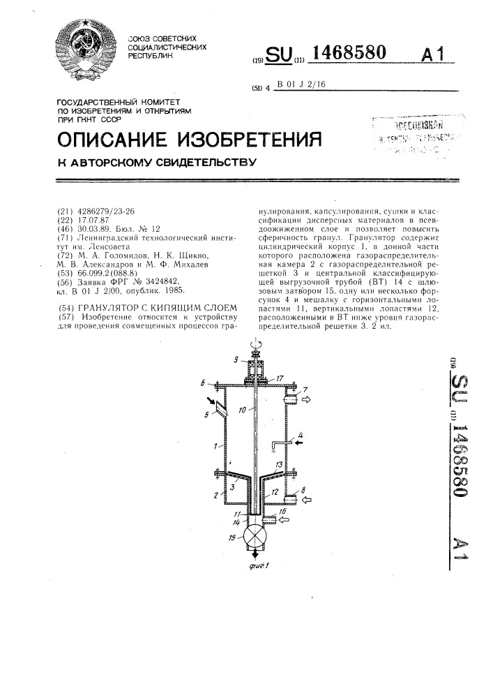 Гранулятор с кипящим слоем (патент 1468580)
