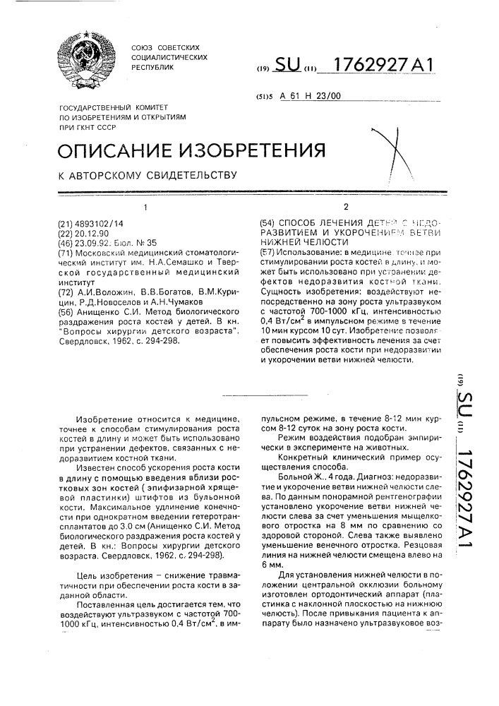 Способ лечения детей с недоразвитием и укорочением ветви нижней челюсти (патент 1762927)