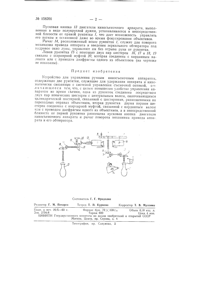 Патент ссср  158201 (патент 158201)
