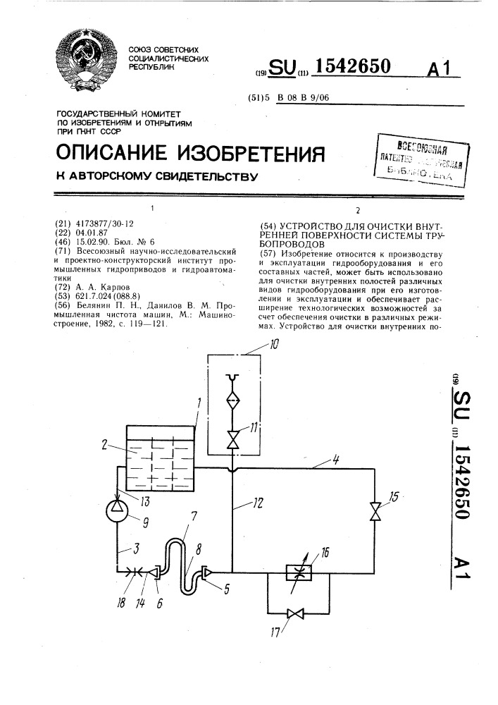 Устройство для очистки внутренней поверхности системы трубопроводов (патент 1542650)