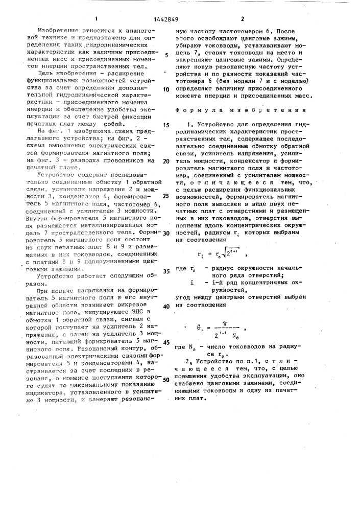 Устройство для определения гидродинамических характеристик пространственных тел (патент 1442849)