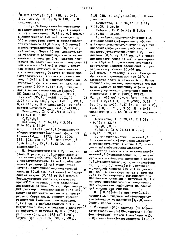 Способ получения карбапенемов (патент 1395142)