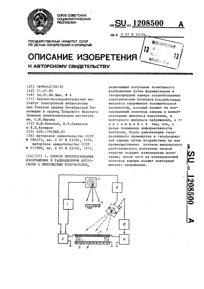 Способ преобразования изображения в радиационном интроскопе с импульсным излучателем (патент 1208500)