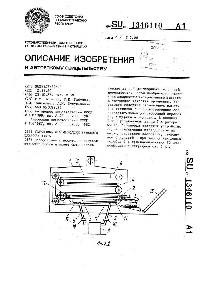 Установка для фиксации зеленого чайного листа (патент 1346110)