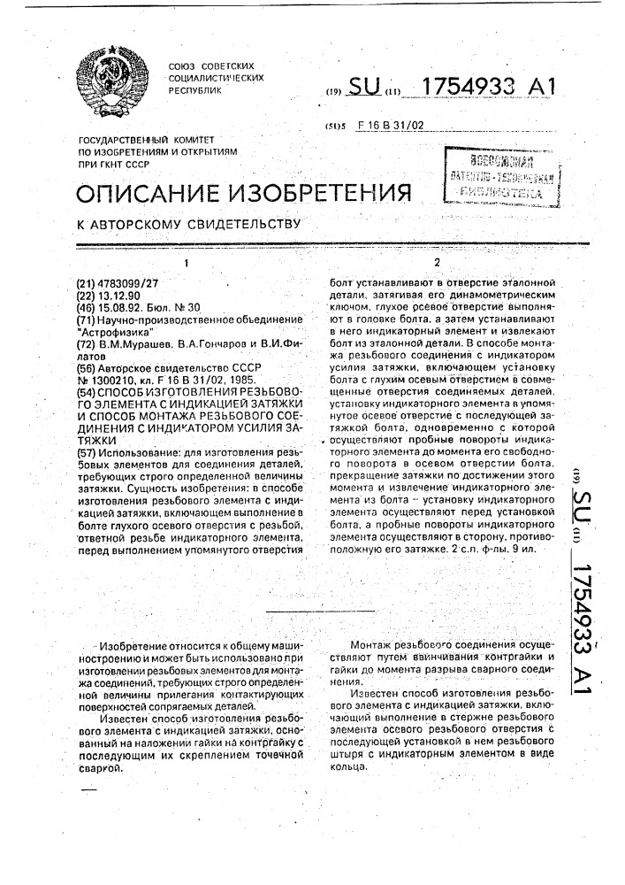 Способ изготовления резьбового элемента с индикаций затяжки и способ монтажа резьбового соединения с индикатором усилия затяжки (патент 1754933)
