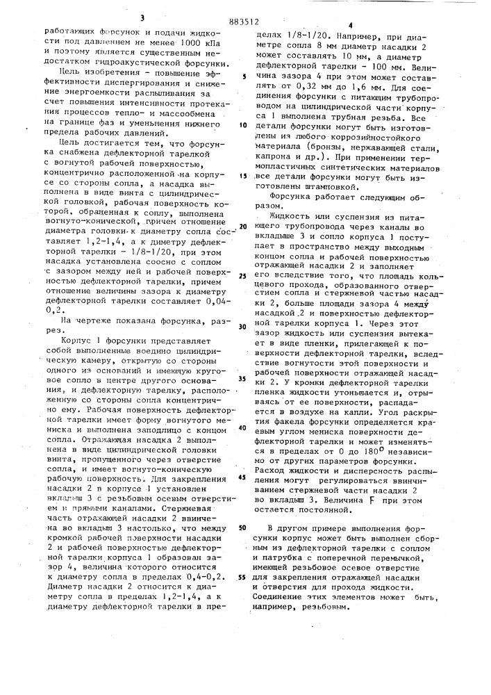 Форсунка (патент 883512)
