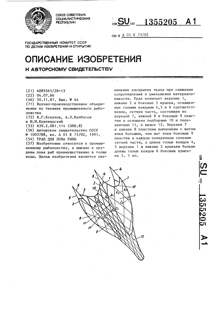 Трал для лова рыбы (патент 1355205)