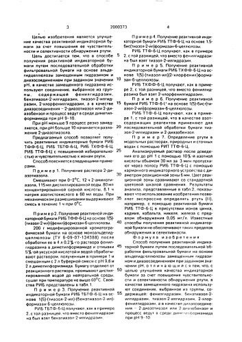 Способ получения реактивной индикаторной бумаги (патент 2000373)
