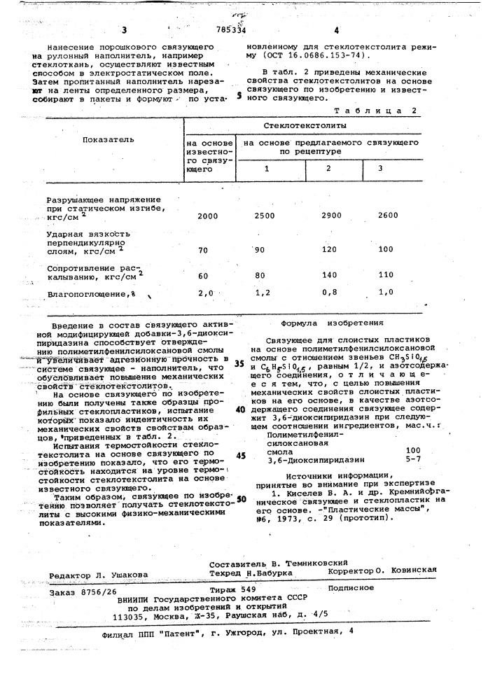 Связующее для слоистых пластиков (патент 785334)