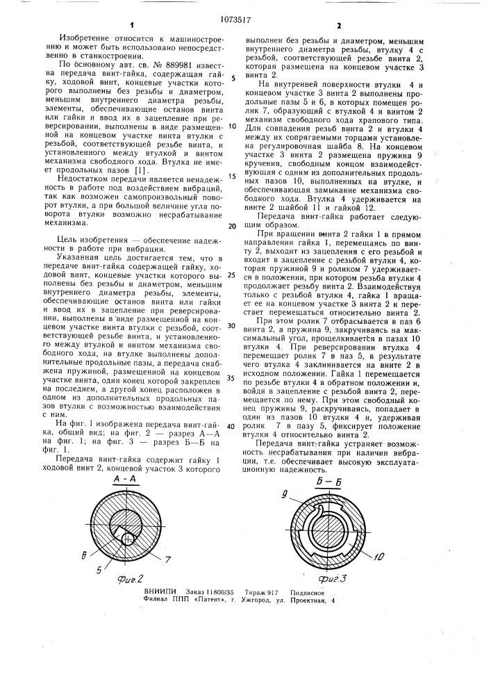 Передача винт-гайка (патент 1073517)