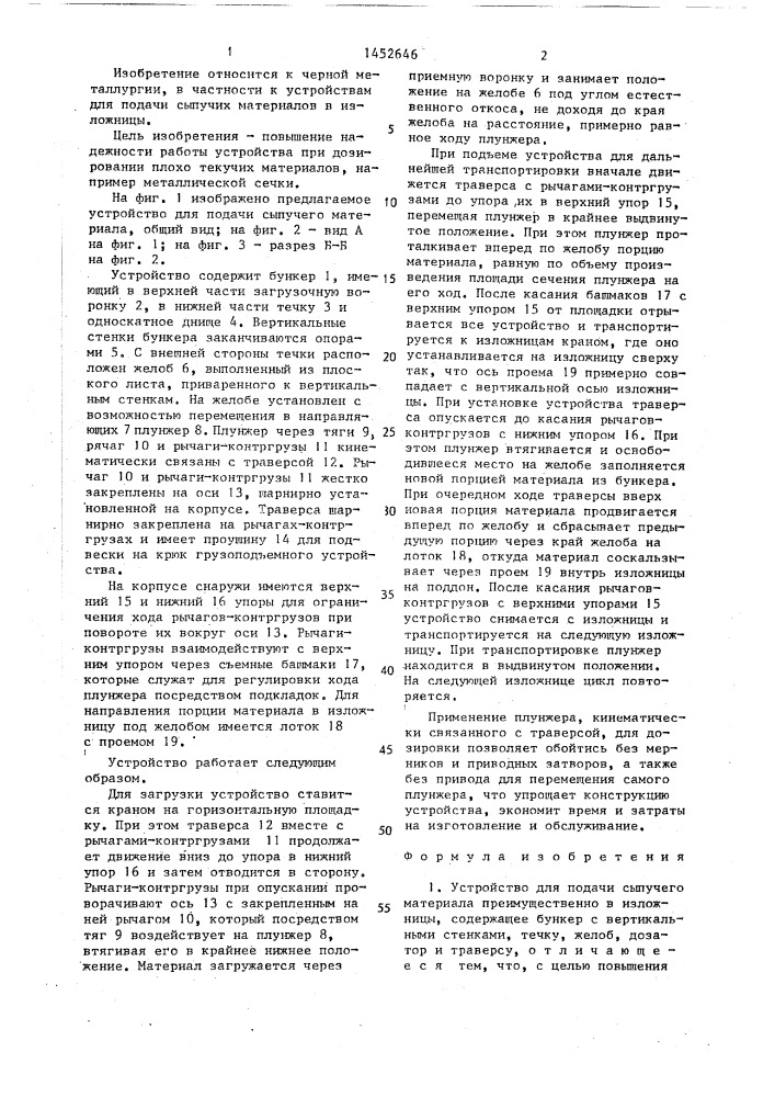 Устройство для подачи сыпучего материала (патент 1452646)