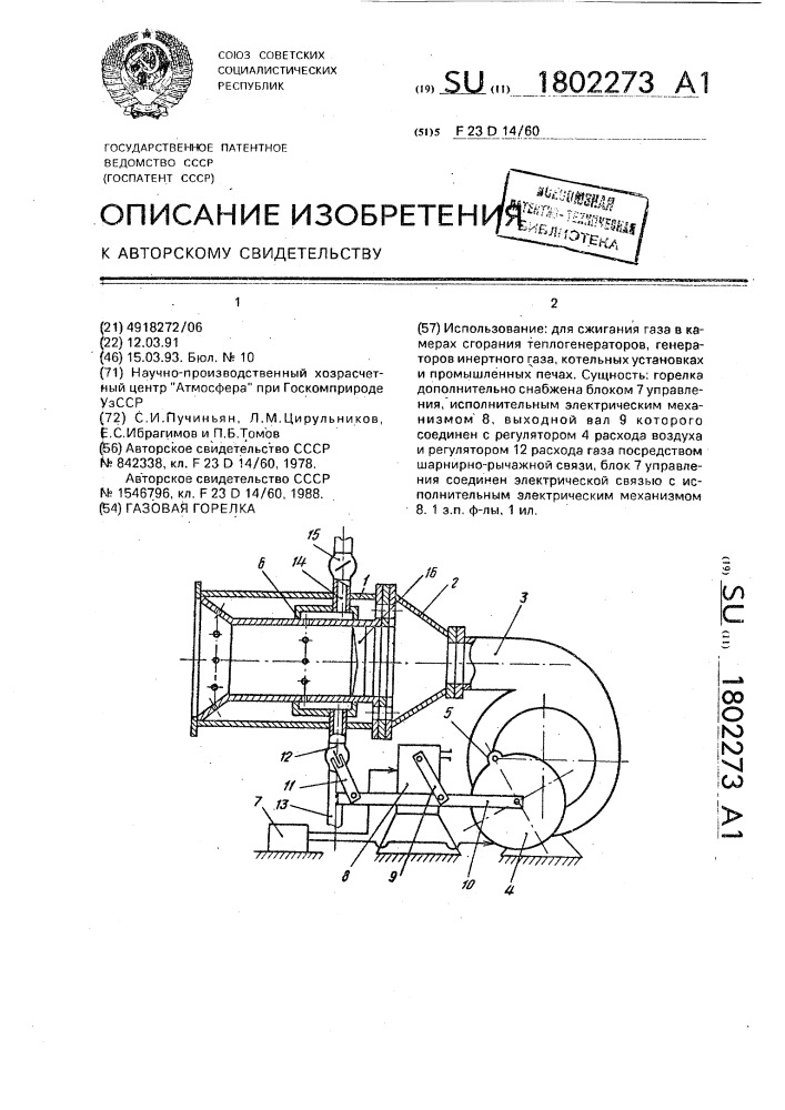 Газовая горелка (патент 1802273)