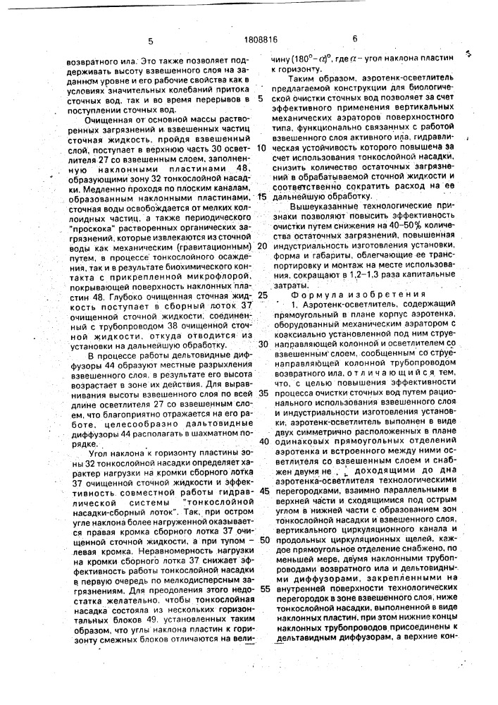 Аэротенк-осветлитель (патент 1808816)