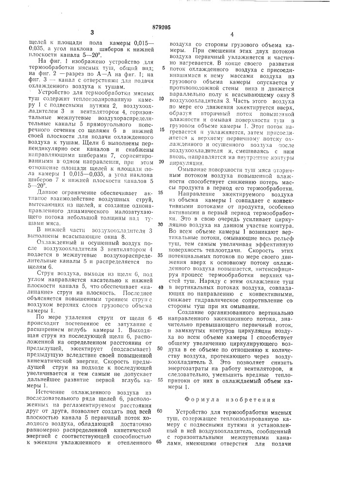 Устройство ддля термообработки мясных туш (патент 879205)
