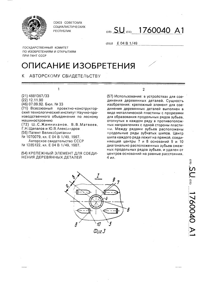 Крепежный элемент для соединения деревянных деталей (патент 1760040)