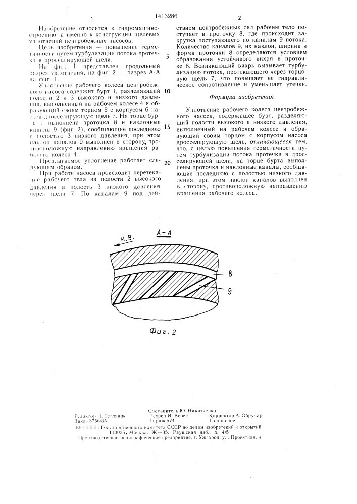 Уплотнение рабочего колеса центробежного насоса (патент 1413286)