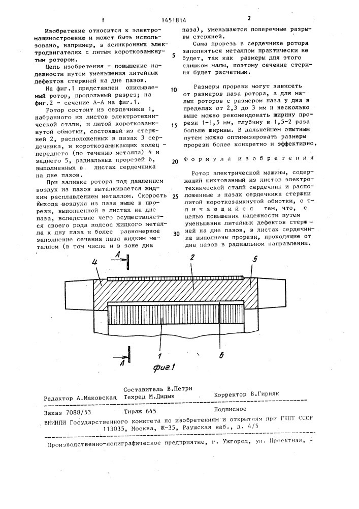 Ротор электрической машины (патент 1451814)