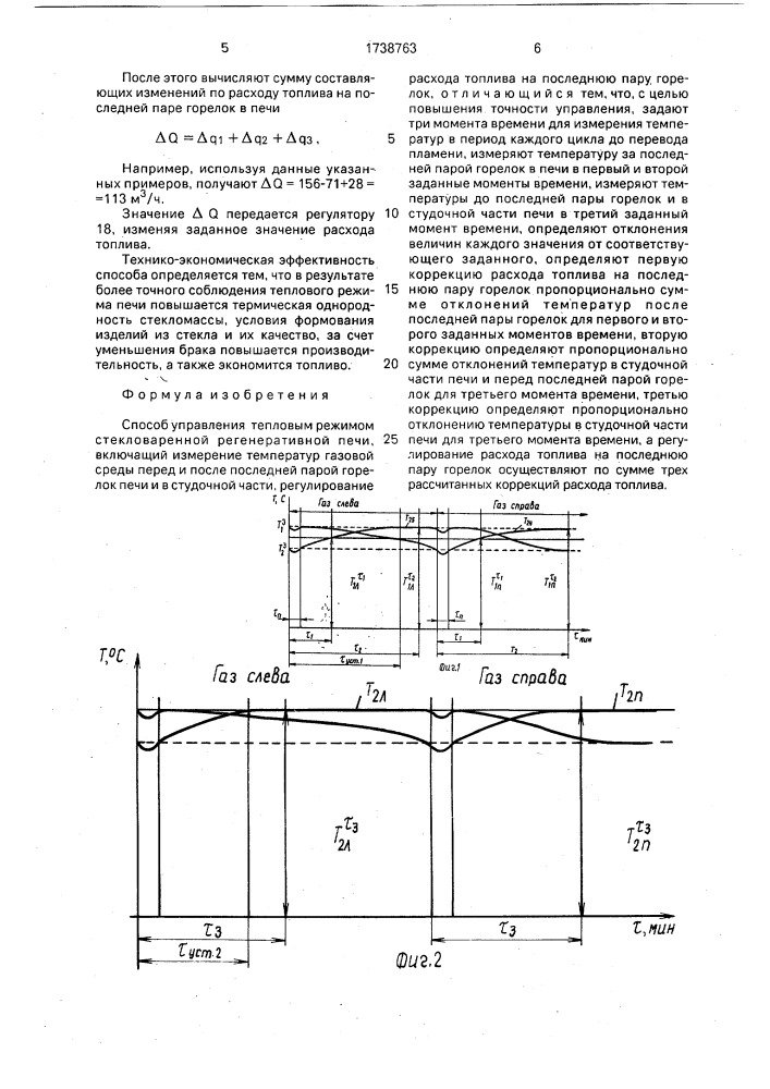 Способ управления тепловым режимом стекловаренной регенеративной печи (патент 1738763)