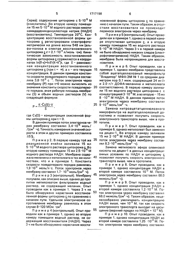 Способ переноса электронов через искусственную мембрану (патент 1717198)