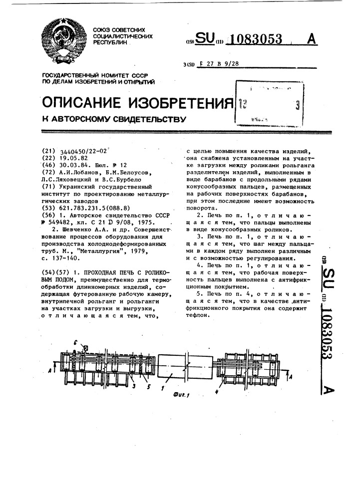 Проходная печь с роликовым подом (патент 1083053)