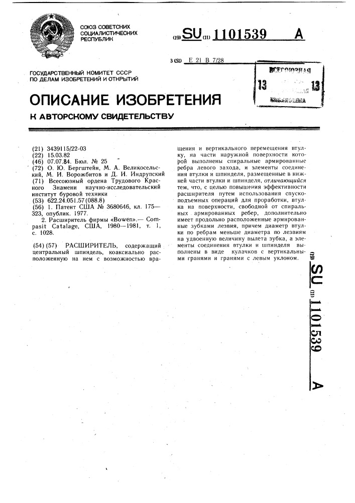 Расширитель (патент 1101539)