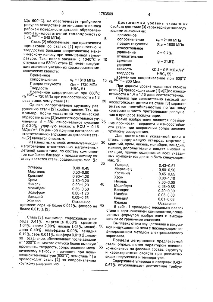 Сталь (патент 1763509)